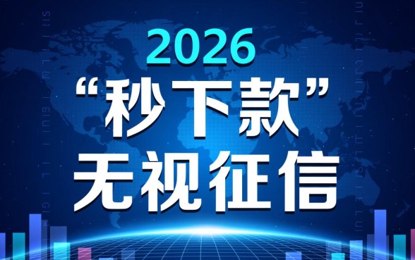 100%能借到钱的平台2026有哪些？哪个不看征信秒下款？