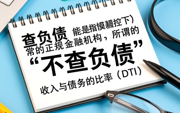 能直接下款不查负债的平台有哪些，不看负债秒下款的口子是真的吗