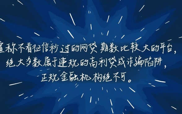 不看征信秒过的网贷有哪些，期数比较大的平台推荐