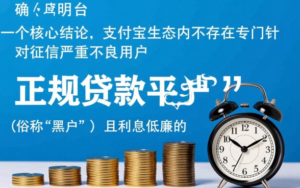 黑户支付宝里贷款平台哪个利息低，真的能下款吗？