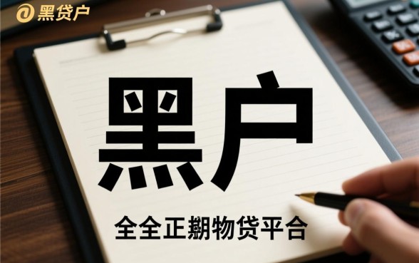 黑户哪些网贷平台正规门槛低一点，不看征信的口子有哪些？