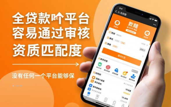 网上贷款哪个平台容易通过审核的？2026容易下款口子有哪些？