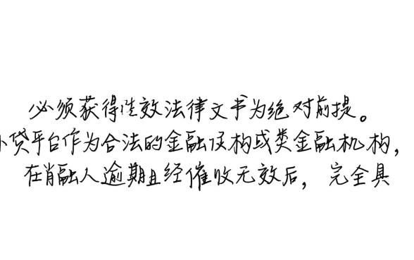 小贷平台可以申请强制执行么，申请强制执行需要满足什么条件？