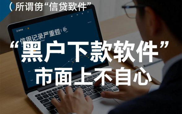 有哪些网贷可以给黑户下款的软件，黑户不查征信能下款的口子有哪些