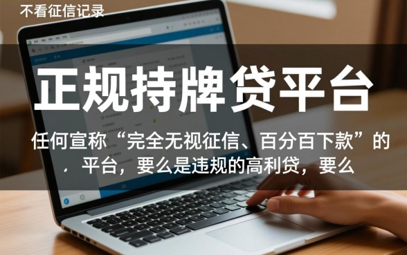 哪个借贷平台不看征信记录的可靠，不看征信的正规贷款有哪些