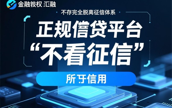 哪个借贷平台不看征信记录的可靠，不看征信的正规贷款口子有哪些