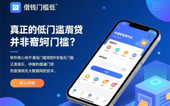 借钱门槛低的软件有哪些平台，申请容易通过的有哪些？