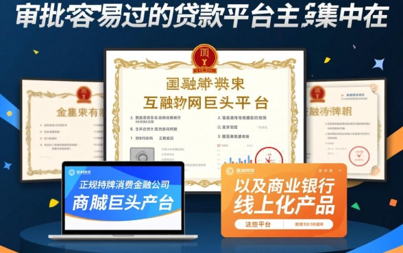 审批容易过的贷款平台有哪些，急需钱怎么申请秒下款的口子