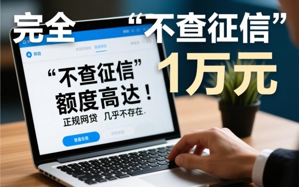 哪里可以借到1万不查征信的网贷，急需用钱哪个平台下款快？