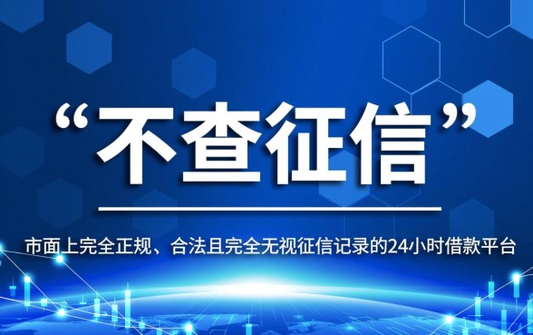 24小时借款平台不查征信有哪些，2026年正规靠谱的有哪些