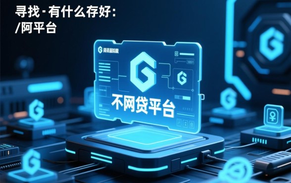 有什么比较好通过的网贷平台，2026年哪个网贷容易下款？