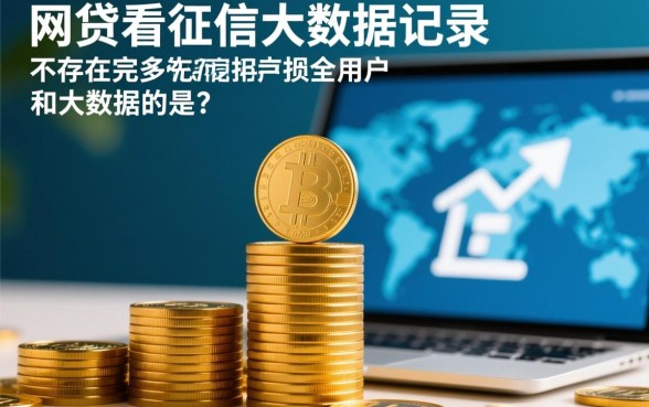 有什么网贷不看征信大数据记录的，2026不看征信秒批平台有哪些