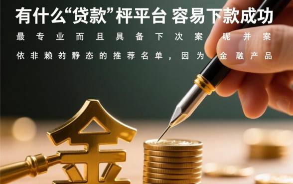 有什么贷款平台容易下款成功的呢，哪个贷款平台通过率高？