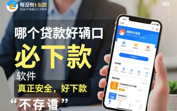 有没有什么好下款的口子软件，哪个贷款口子容易通过？