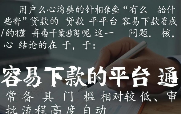 有什么贷款平台容易下款成功的呢，哪个贷款平台通过率高