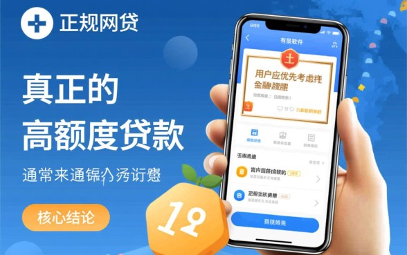 额度高的正规网贷有哪些软件，正规网贷平台哪个额度高