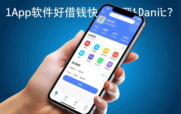 现在什么手机app软件好借钱快，哪个下款快秒批？
