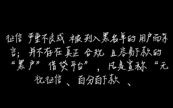 黑户借贷平台哪个容易下款呢，2026黑户秒下款口子有哪些