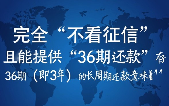 什么贷款软件不看征信36期还款，哪个靠谱？