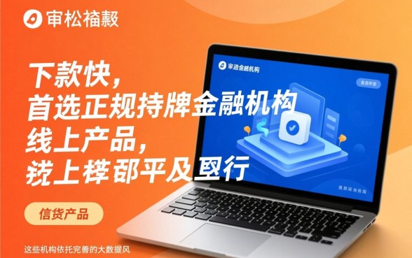 还有什么贷款软件好审核下款快点，哪个容易通过秒批？