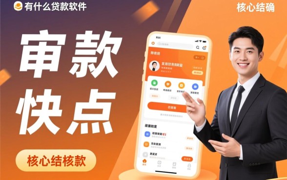 还有什么贷款软件好审核下款快点，哪个贷款软件容易通过2026