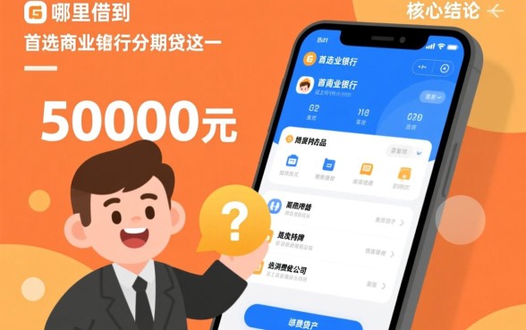 哪里可以借到50000元分期还，哪个平台利息低？
