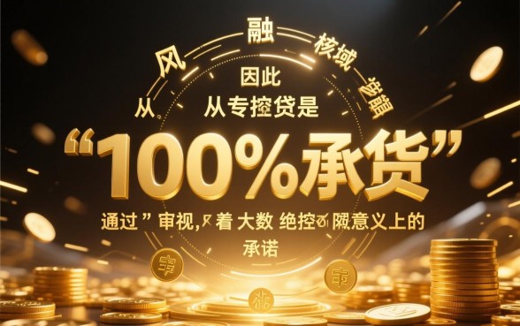 100%可以借钱的网贷2026是真的吗，哪里能借到必下款的口子