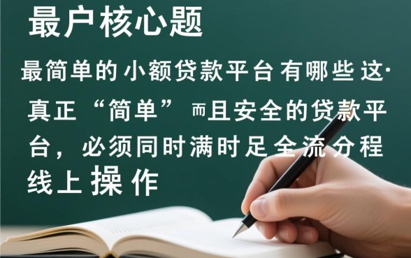 最简单的小额贷款平台有哪些，正规放款快且容易申请的？