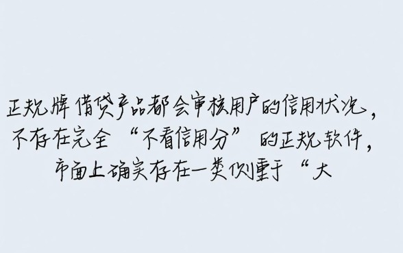 什么借钱软件不看信用分好下款的，不看征信秒下款有哪些