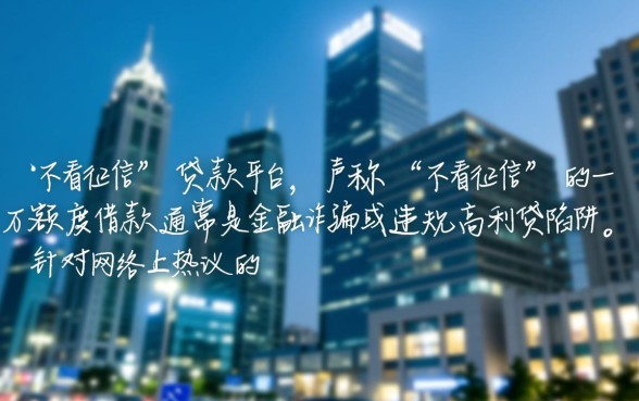 哪里可以借一万不看征信的平台呢，有哪些靠谱平台