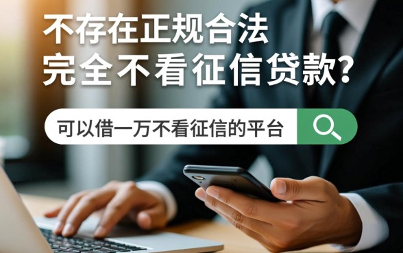 哪里可以借一万不看征信的平台呢，有哪些正规口子？