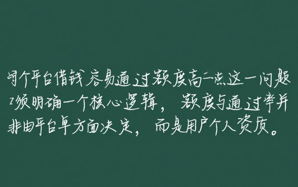 哪个平台借钱容易通过额度高一点，2026最新下款快口子