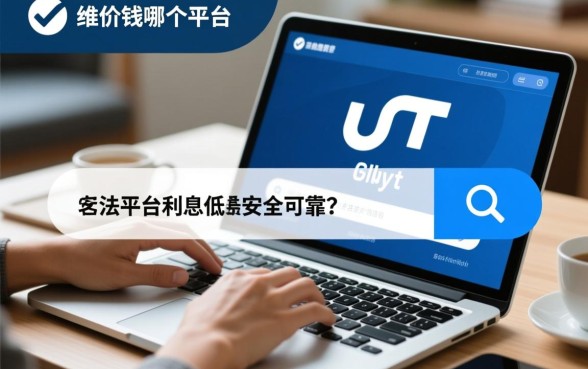 借钱平台哪个利息最低最安全可靠，哪个平台借钱利息低？