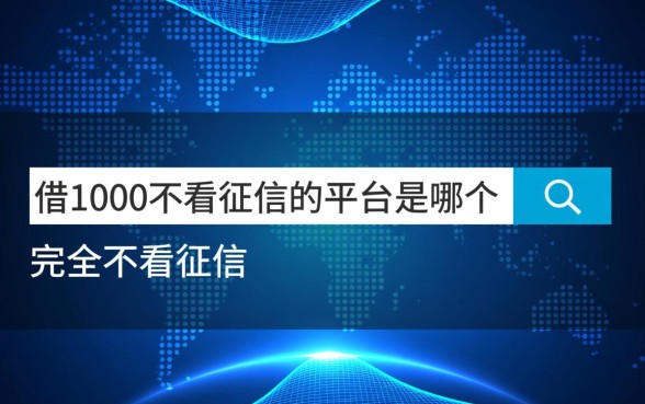借1000不看征信的平台是哪个，急用钱哪里可以借到