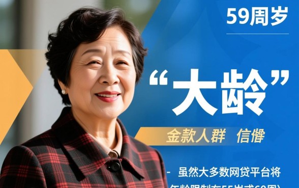 59周岁可以申请哪些贷款平台呢，59岁贷款哪个平台容易下款？