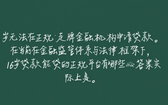 16岁贷款能贷的正规平台有哪些，未成年哪里能借钱？