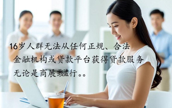 16岁贷款能贷的正规平台有哪些，未成年哪里能贷？