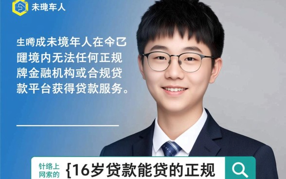 16岁贷款能贷的正规平台有哪些，未满18岁未成年怎么借钱？