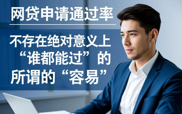 哪个网贷最容易申请通过审核，2026年不看征信秒批的网贷有哪些