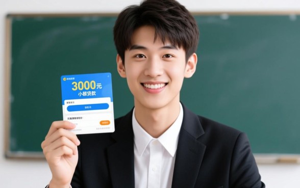 18岁3000元小贷百分百成功是真的吗，哪里可以申请秒下款？