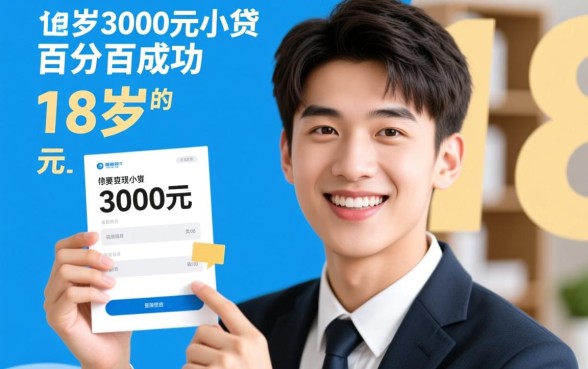 18岁3000元小贷百分百成功吗，哪里有18岁能借的口子？