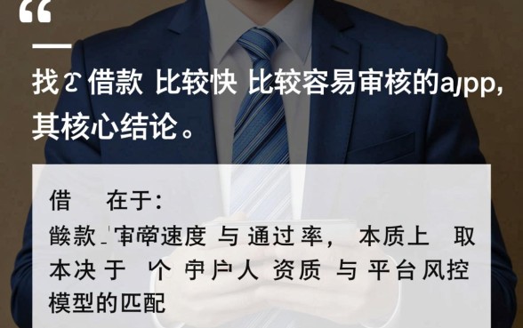 借款比较快容易审核的app是哪个，急需用钱哪个软件好借？