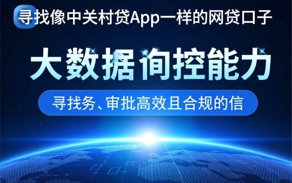 像中关村贷app一样的网贷口子有哪些？容易下款的口子推荐