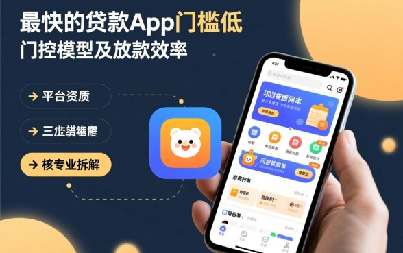 最快的贷款app门槛低的有哪些，2026下款最快的贷款app是哪个？