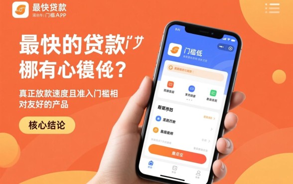 最快的贷款app门槛低的有哪些，哪个下款快不用审核？