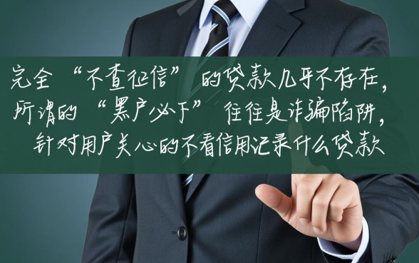 不看信用记录什么贷款能通过，不看征信秒下款的贷款口子怎么申请