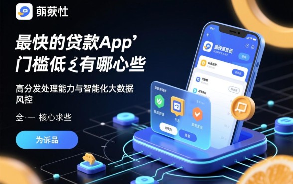 最快的贷款app门槛低的有哪些，2026哪个容易通过