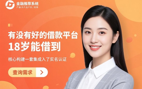 有没有好的借款平台18岁能借到，18岁借款平台有哪些？