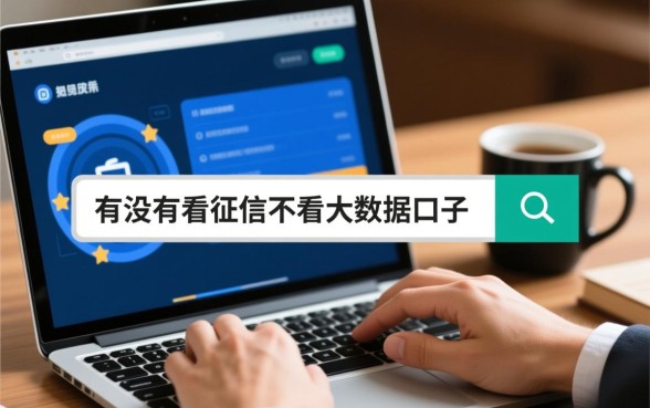 有没有不看征信不看大数据的口子，哪里能借不看征信的网贷