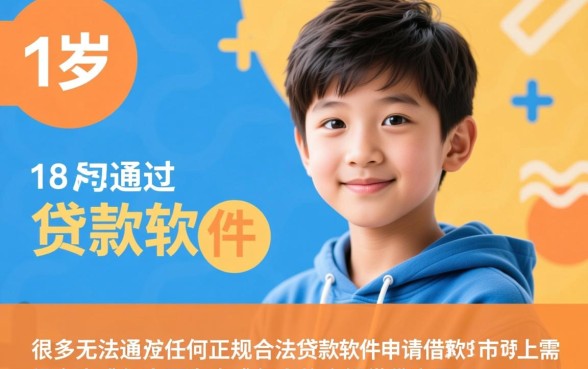 16周岁贷款软件哪个容易通过呢，未成年贷款容易下款口子